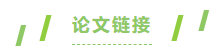 论文链接.png