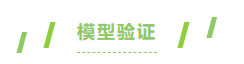 模型验证.png