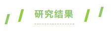 研究结果.png