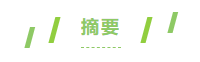 摘要.png