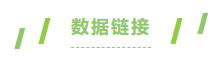 数据连接.png