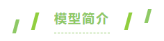 模型简介.png