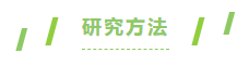 研究方法.png