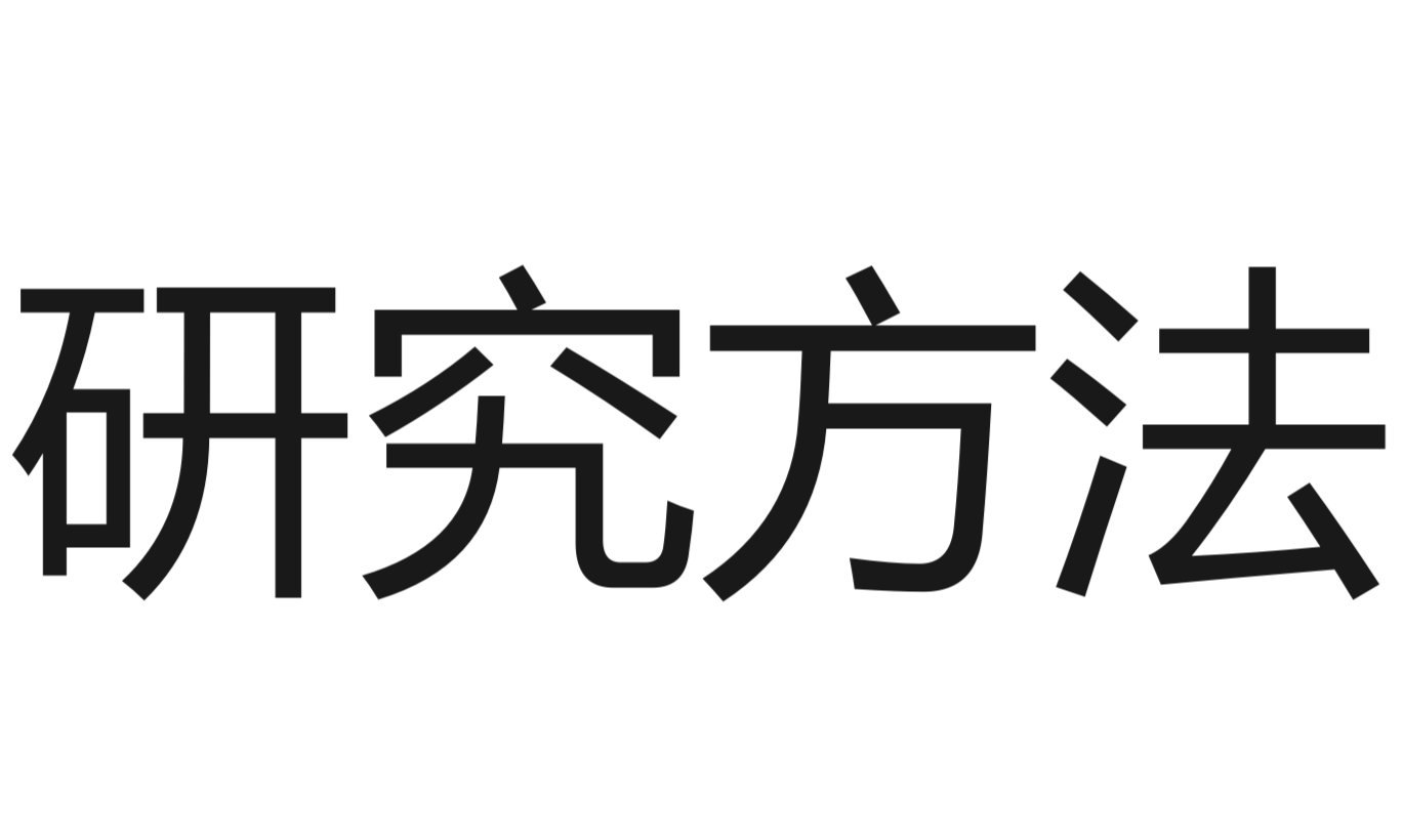 研究方法.png