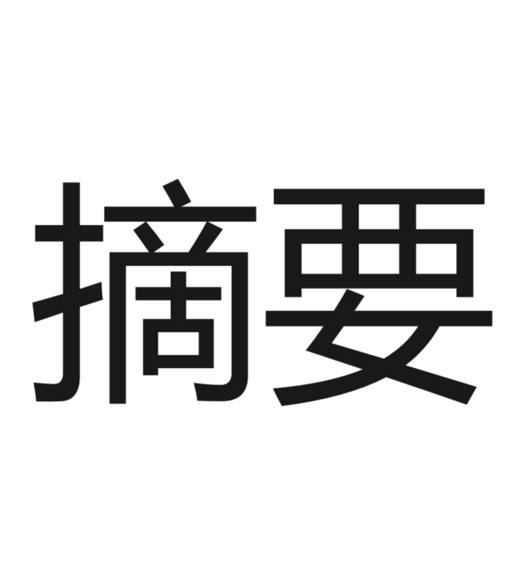 摘要.png