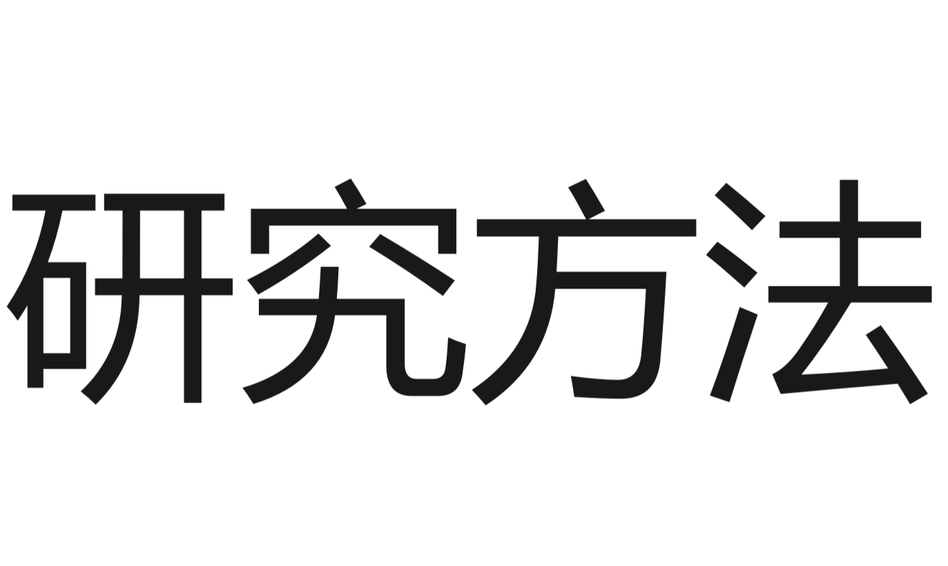 研究方法.png