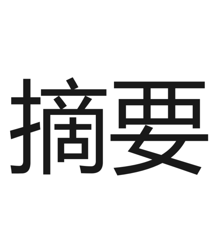 摘要.png